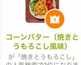コーンバター(焼きとうもろこし風味)作り方4写真