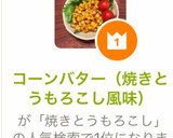 コーンバター（焼きとうもろこし風味）作り方4写真
