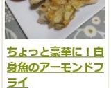 ちょっと豪華に!白身魚のアーモンドフライ作り方15写真