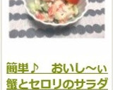 簡単♪　おいし～ぃ蟹とセロリのサラダ作り方7写真