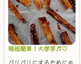 時短簡単!大学芋♬︎♡作り方10写真