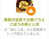 椎茸の旨味で☆豚バラとごぼうの卵とじ丼作り方1写真