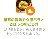 椎茸の旨味で☆豚バラとごぼうの卵とじ丼作り方1写真
