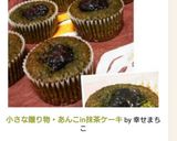 小さな贈り物・あんこin抹茶ケーキ作り方12写真