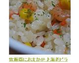 炊飯器におまかせ♪海老ピラフ作り方5写真