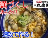 超簡単！　牡蠣づくし玉子あんかけうどん♪作り方6写真