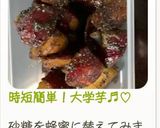 時短簡単!大学芋♬︎♡作り方11写真