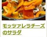 モッツァレラチーズのサラダ作り方5写真