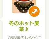 冬のホット麦茶♪作り方3写真