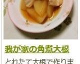 我が家の角煮大根作り方18写真