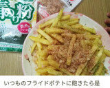わたしのフライドポテト語ろう　其の壱作り方22写真