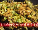鶏もも肉のやみつき味噌漬け焼き作り方10写真