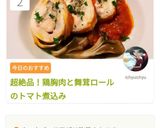超絶品!鶏胸肉と舞茸ロールのトマト煮込み作り方1写真