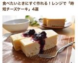 レンジで2分！なめらか濃厚チーズケーキ作り方9写真