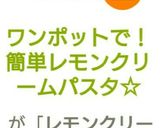 ワンポットで！簡単レモンクリームパスタ☆作り方5写真