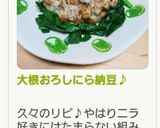 大根おろしにら納豆♪作り方4写真