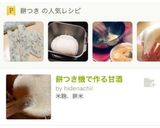 簡単 昆布餅(餅つき機使用)作り方8写真
