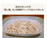 超簡単作り置き☆レンジ蒸し鶏☆アレンジ付作り方1写真