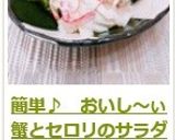 簡単♪　おいし～ぃ蟹とセロリのサラダ作り方8写真
