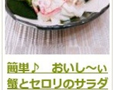 簡単♪　おいし～ぃ蟹とセロリのサラダ作り方8写真