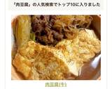 肉豆腐(牛)作り方16写真