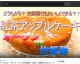 ノンオイル☆炊飯器で紅茶アップルケーキ作り方8写真