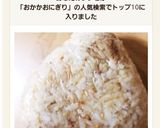 おかかとごまのおにぎり作り方4写真