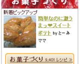 簡単なのに激うまっ❤スイートポテト作り方5写真