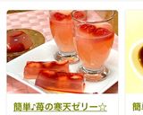 超簡単！いちごゼリー☆クリスマスなどに☆作り方9写真