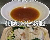 美味ドレの南蛮ポン酢マー油ソースでしゃぶ作り方2写真