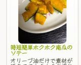 時短簡単ホクホク南瓜のソテー作り方6写真