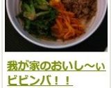 我が家のおいし~ぃ ビビンバ!!作り方11写真
