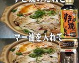美味ドレとすき焼マー油で豚もやし鍋作り方1写真