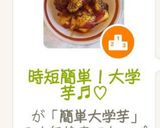 時短簡単!大学芋♬︎♡作り方12写真