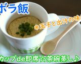 マグカップde茶碗蒸し♪甘辛風味♪作り方3写真