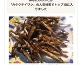 カタクチイワシ唐揚げ作り方8写真