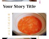 夏みかん粥(少量簡単)作り方4写真