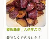 時短簡単!大学芋♬︎♡作り方13写真