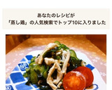 レンジ蒸し鶏の☆簡単ワサビ和え作り方1写真