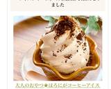 大人のおやつ★ほろにがコーヒーアイス作り方7写真