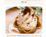 大人のおやつ★ほろにがコーヒーアイス作り方7写真