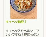 キャベツ納豆♪作り方9写真