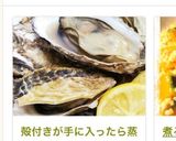 簡単手軽な牡蠣の食べ方【蒸し牡蠣で】作り方7写真