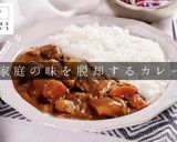 3つのコツでお店の味！驚愕のカレーライス作り方1写真