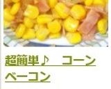 超簡単♪ コーンベーコン作り方5写真