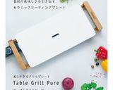 テーブルグリルピュアでカブのソテー作り方4写真