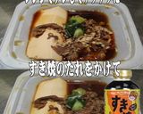 美味ドレとすき焼きのたれで牛肉豆腐!作り方1写真