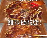 美味ドレとチキン南蛮のたれでお好み焼き！作り方1写真