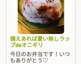備えあれば憂い無しラップdeオニギリ作り方12写真