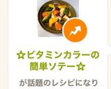ビタミンカラーの簡単ソテーお弁当の彩りに作り方7写真